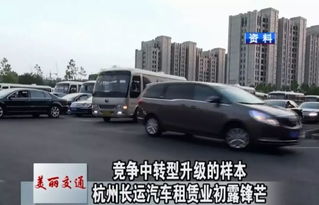 美麗交通 競爭中轉(zhuǎn)型升級(jí)的樣本 杭州長運(yùn)汽車租賃業(yè)初露鋒芒